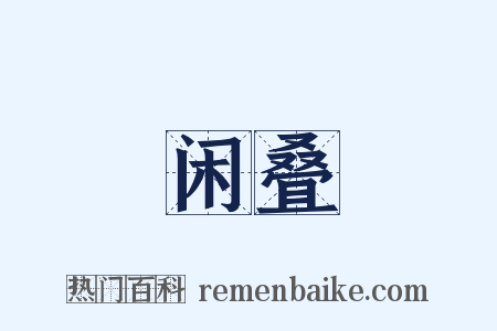 闲叠是什么意思的图片